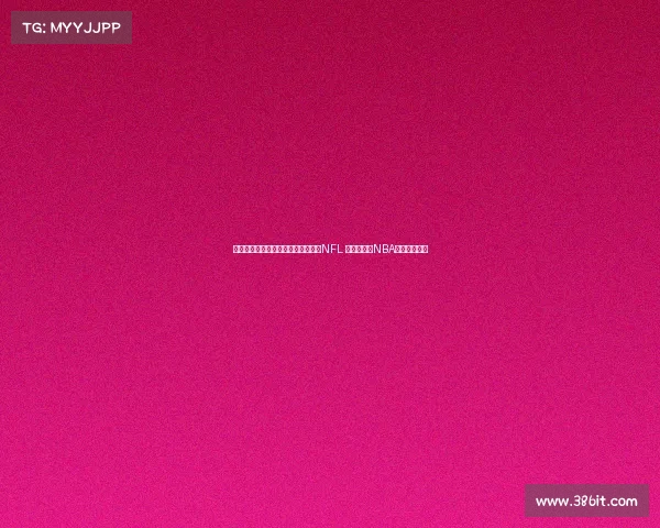 詹姆斯非人类身体素质让他有潜力打NFL 但能成功的NBA球员寥寥无几